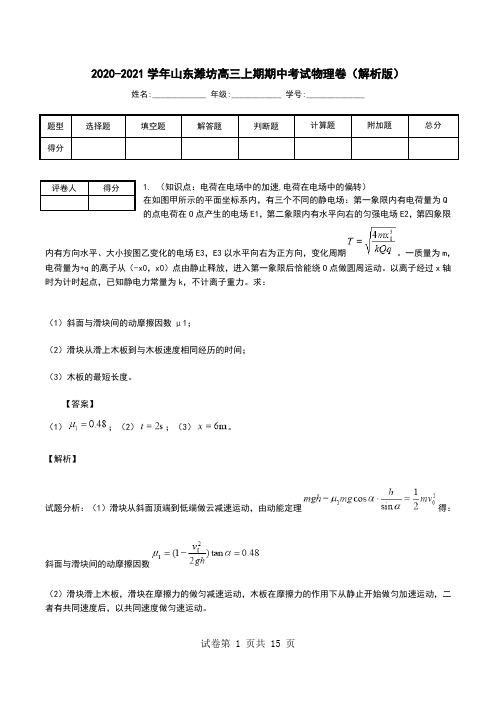 2020-2021学年山东潍坊高三上期期中考试物理卷(解析版).doc