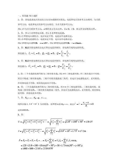 2020上“电路原理”作业解答(四大题共16小题)