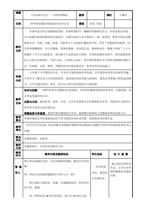 苏少版七年级下册美术 9在绘画中永生 外国肖像画 教案设计