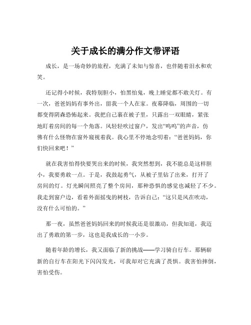 关于成长的满分作文带评语