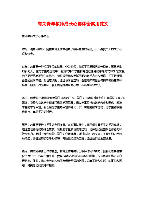 有关青年教师成长心得体会实用范文