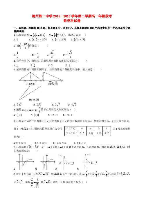 广西柳州铁路第一中学2015-2016学年高一数学下学期段考(期中)试题