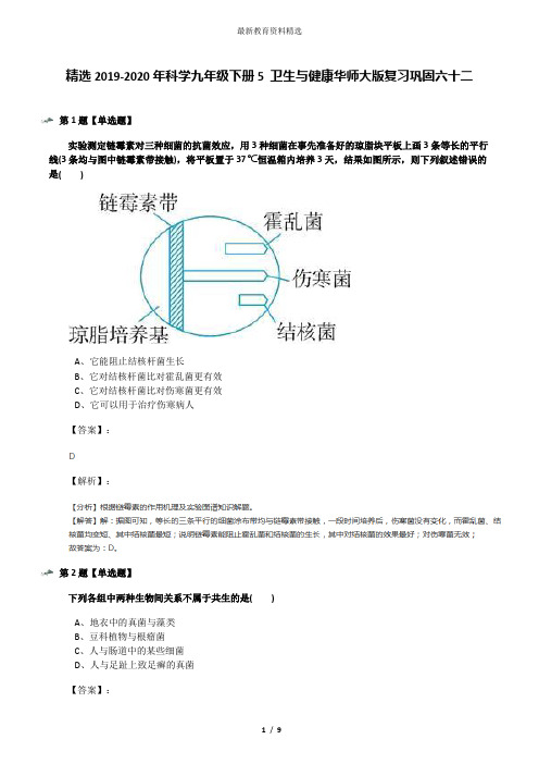 精选2019-2020年科学九年级下册5 卫生与健康华师大版复习巩固六十二