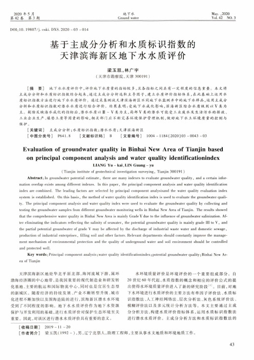 基于主成分分析和水质标识指数的天津滨海新区地下水水质评价