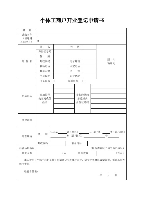 个体工商户开业登记申请书