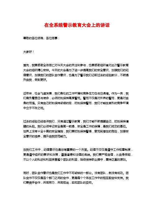 在全系统警示教育大会上的讲话