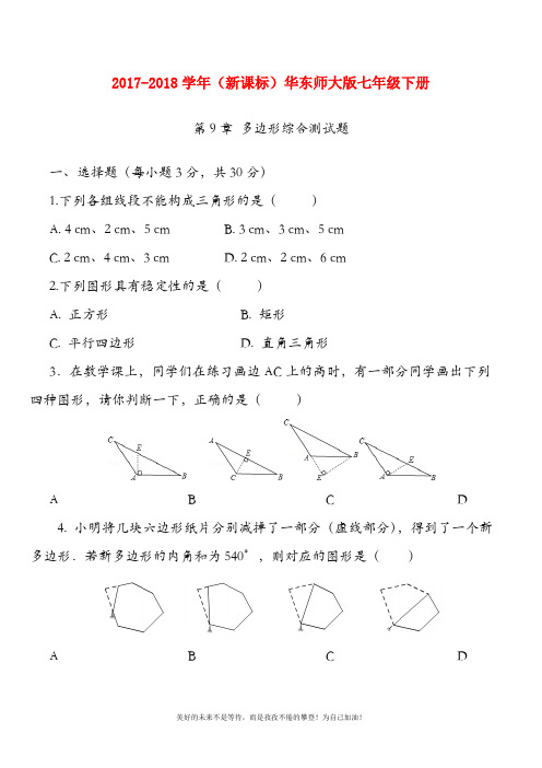 (新课标)华东师大版七年级数学下册《多边形》综合测试题及答案