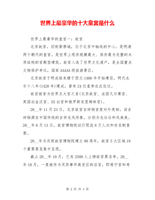 世界上最豪华的十大皇宫是什么