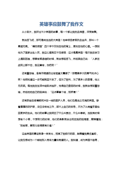 英雄事应鼓舞了我作文