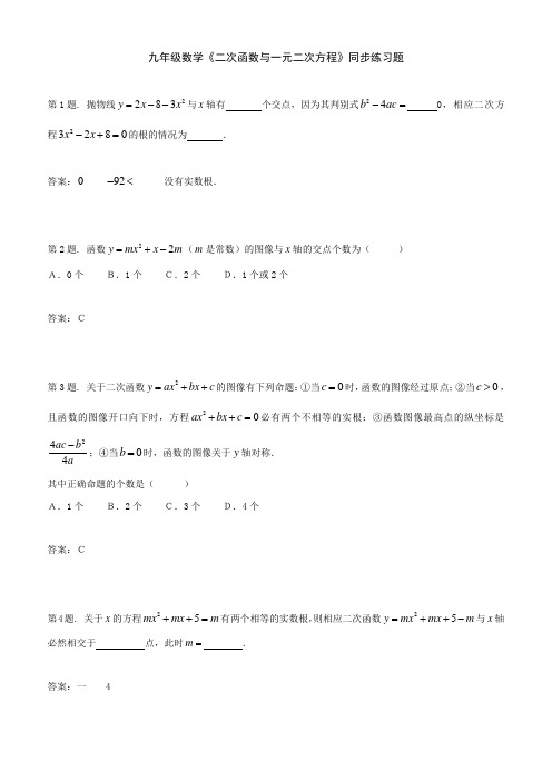 九年级数学《二次函数与一元二次方程》同步练习题