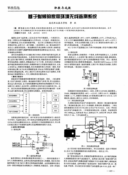 基于射频的家庭环填无线监测系统