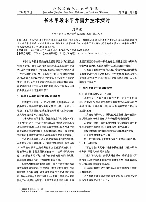 长水平段水平井固井技术探讨