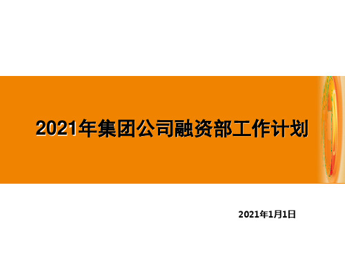 2021年集团公司融资部工作计划