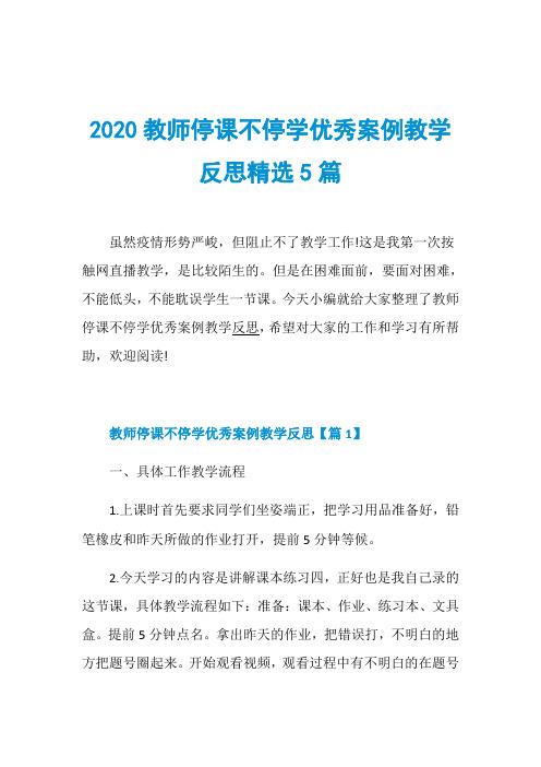 2020教师停课不停学优秀案例教学反思精选5篇