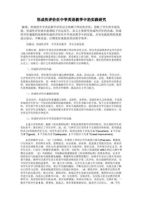 形成性评价在中学英语教学中的实践研究