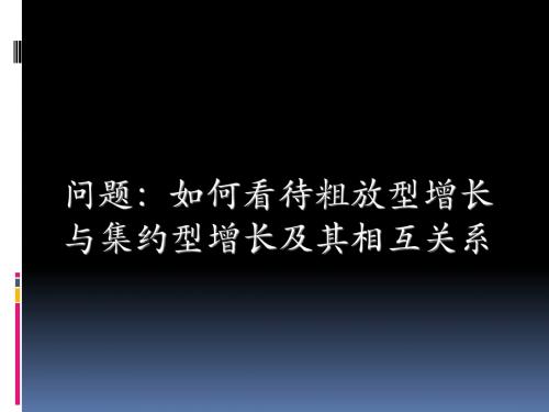 如何看待粗放型增长与集约型增长及其相互关系[1]_806708139