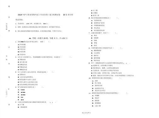 2019年护士职业资格考试《专业实务》能力检测试卷D卷附解析