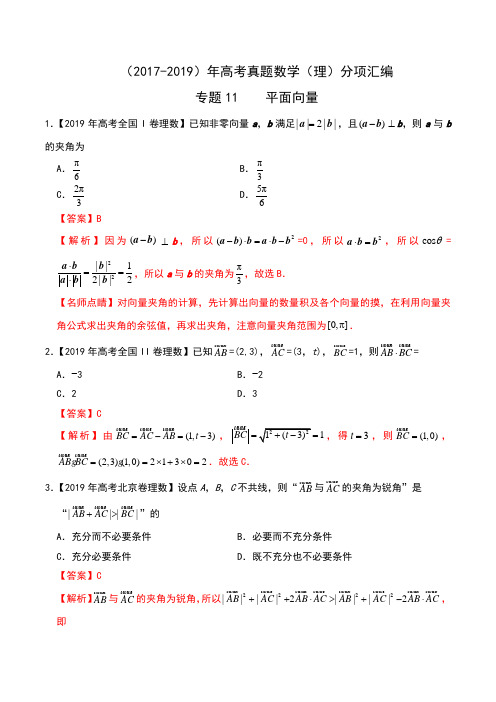 (2017-2019)三年高考真题数学(理)分项汇编 专题11 平面向量-含解析