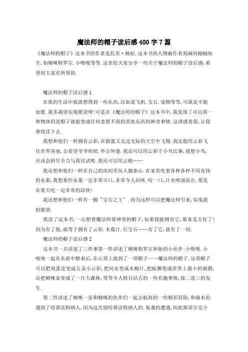 魔法师的帽子读后感400字7篇