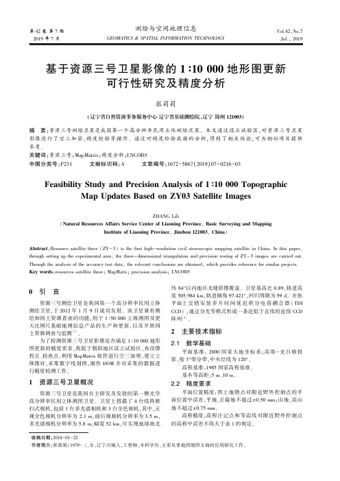 基于资源三号卫星影像的1∶10000地形图更新可行性研究及精度分析