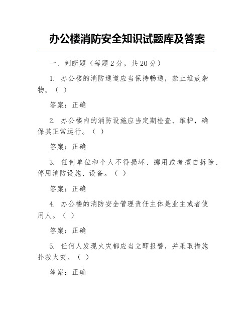 办公楼消防安全知识试题库及答案