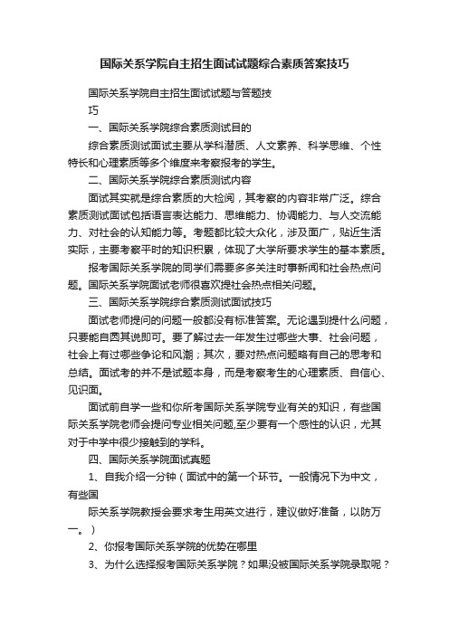 国际关系学院自主招生面试试题综合素质答案技巧