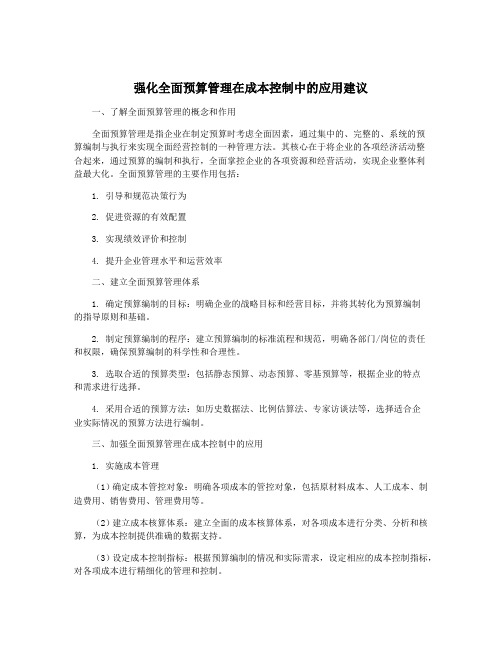 强化全面预算管理在成本控制中的应用建议