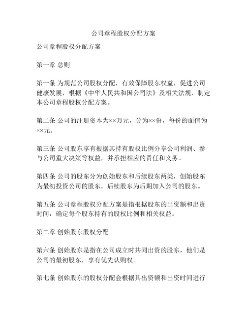 公司章程股权分配方案