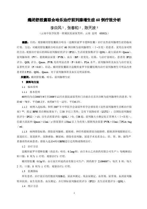 89癃闭舒联合哈乐治疗轻中度前列腺增生症60例疗效分析(李焱风)