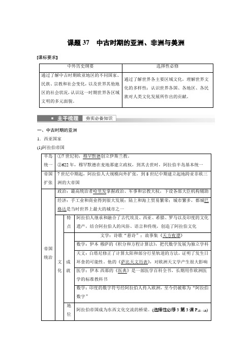 2023年高考历史一轮复习(部编版新高考) 第12讲 课题37 中古时期的亚洲、非洲与美洲