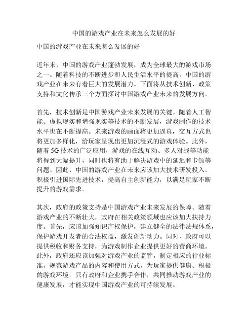 中国的游戏产业在未来怎么发展的好