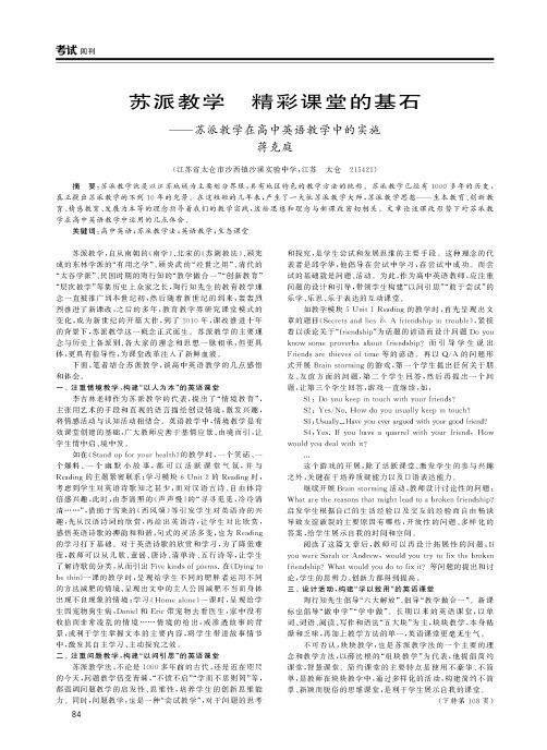 苏派教学 精彩课堂的基石——苏派教学在高中英语教学中的实施