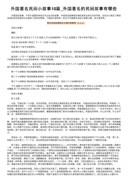 外国著名民间小故事10篇_外国著名的民间故事有哪些