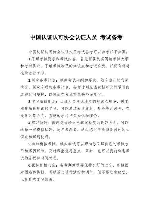 中国认证认可协会认证人员 考试备考