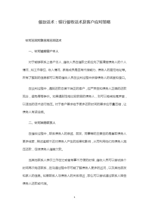 催款话术：银行催收话术及客户应对策略