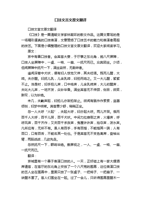 口技文言文原文翻译