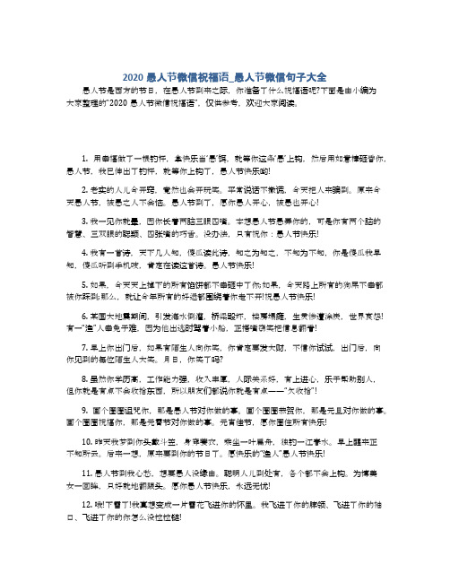 2020愚人节微信祝福语_愚人节微信句子大全