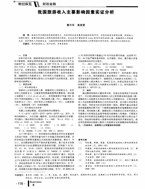 我国旅游收入主要影响因素实证分析