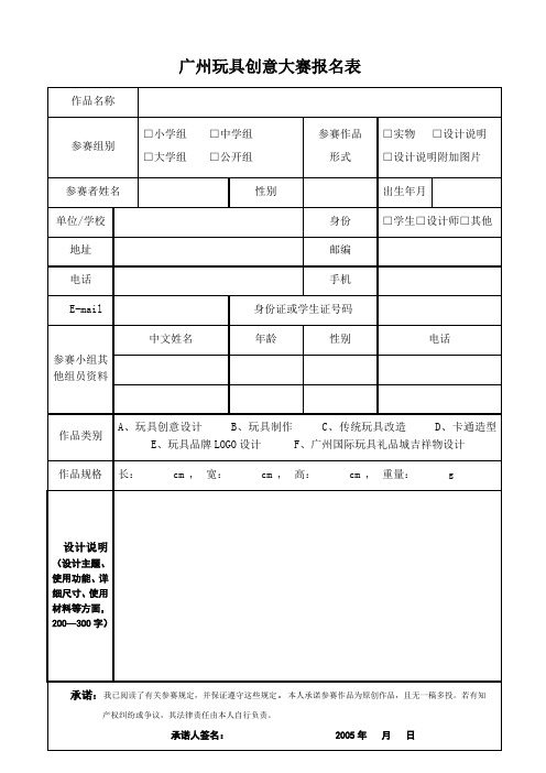 广州玩具创意大赛报名表