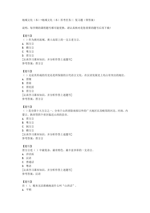 国家开放大学山西51909《地域文化(本)形考任务三作业资料