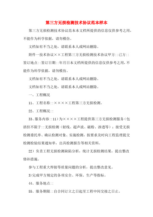 第三方无损检测技术协议范本样本