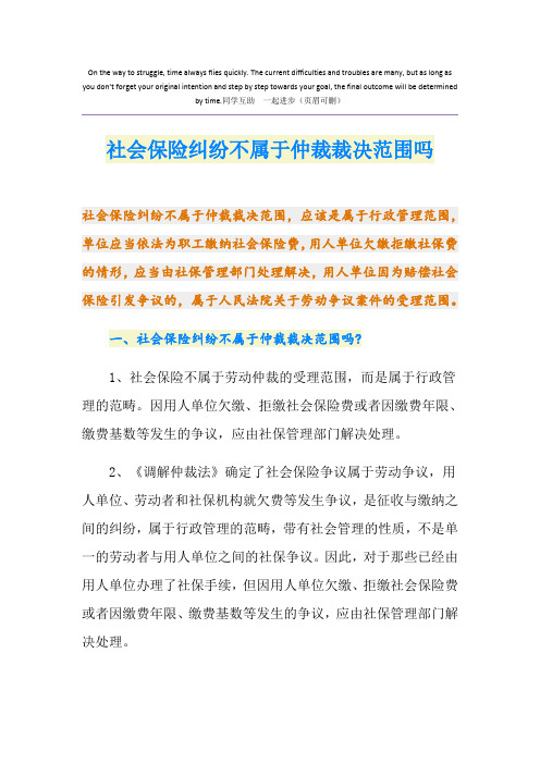 社会保险纠纷不属于仲裁裁决范围吗