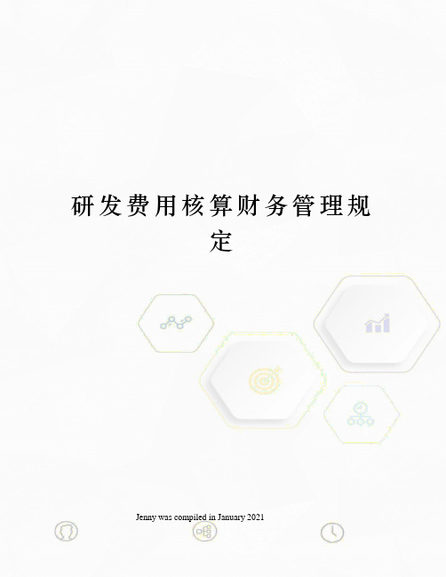 研发费用核算财务管理规定