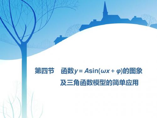 第四章  第四节 函数y=Asin(ωx+φ)的图象及三角函数模型的简单应用