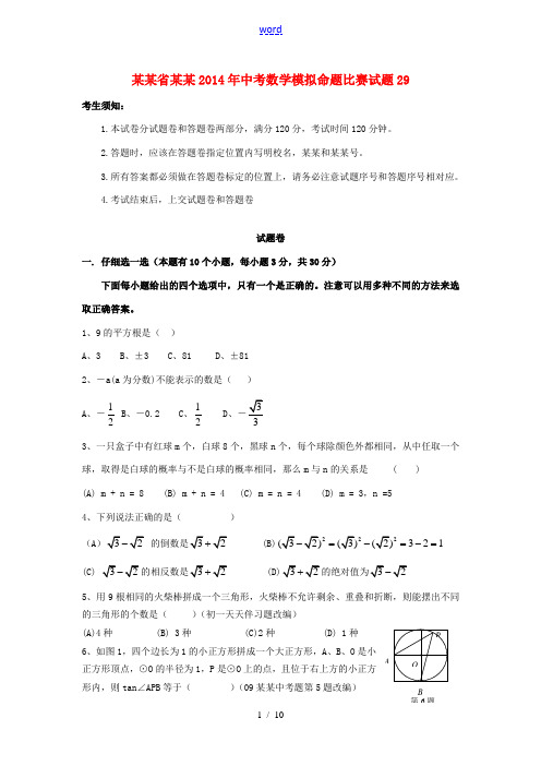 浙江省杭州2014年中考数学模拟命题比赛试题29