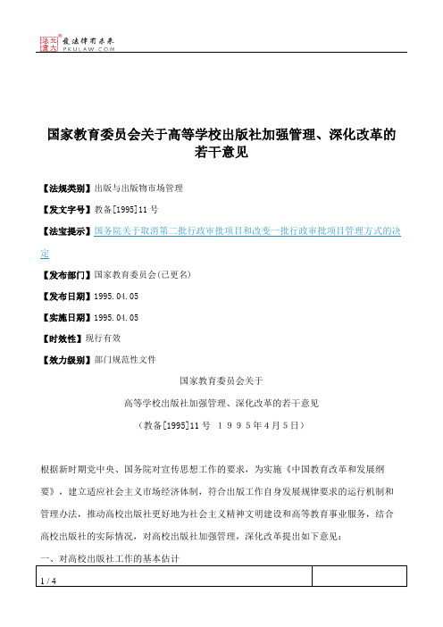 国家教育委员会关于高等学校出版社加强管理、深化改革的若干意见