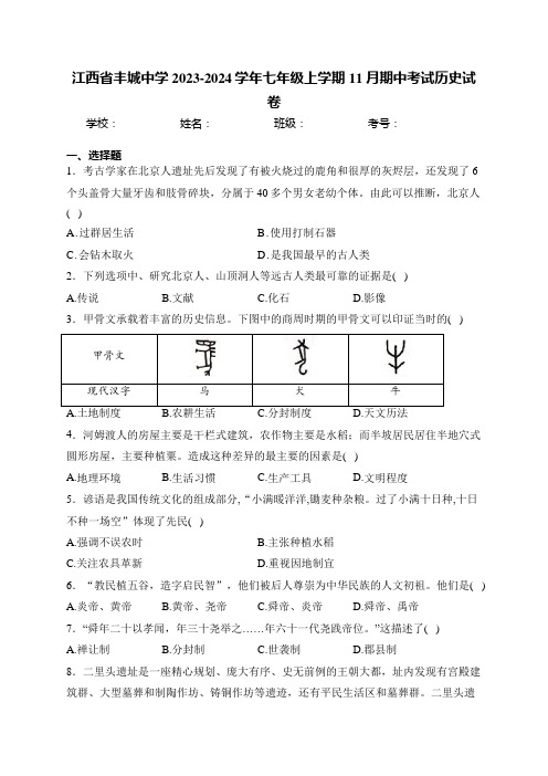 江西省丰城中学2023-2024学年七年级上学期11月期中考试历史试卷(含答案)