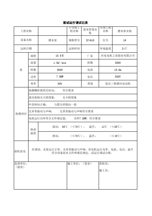 泵试运行调试记录表格