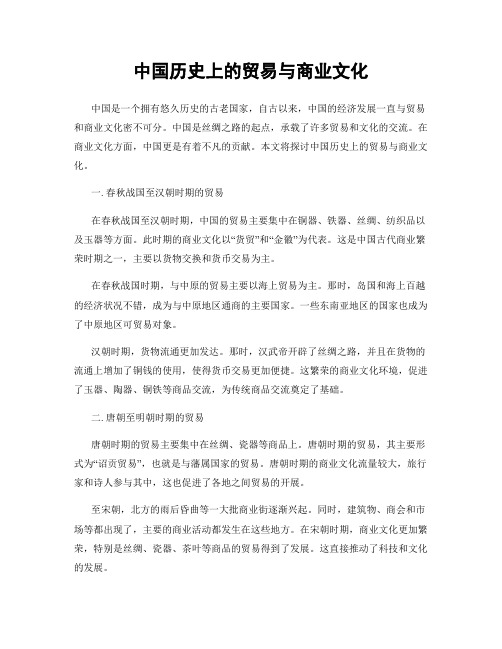 中国历史上的贸易与商业文化