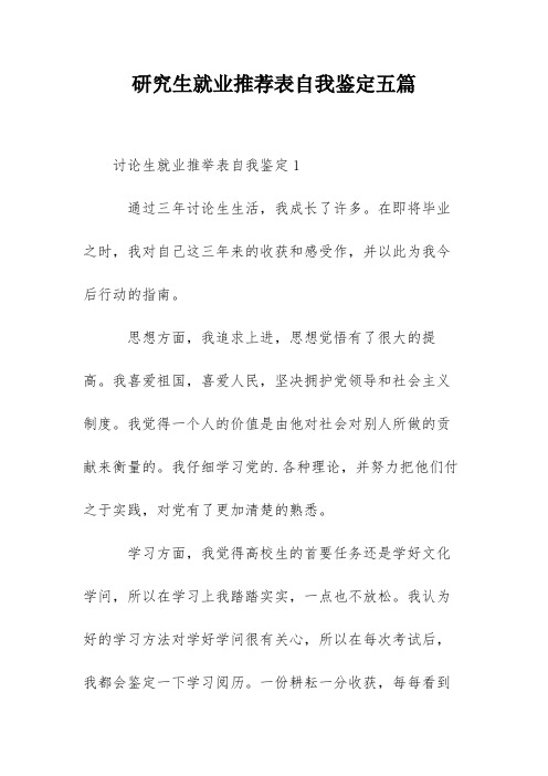 研究生就业推荐表自我鉴定五篇